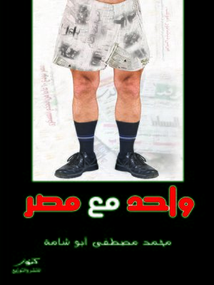 cover image of واحد مع مصر